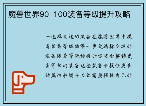 魔兽世界90-100装备等级提升攻略