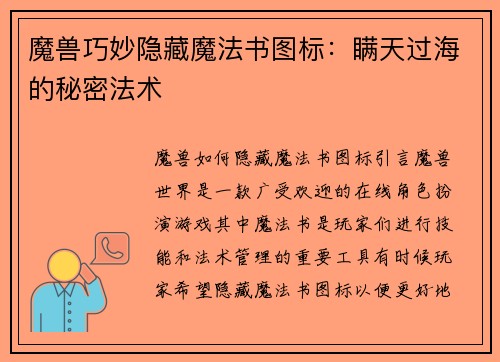 魔兽巧妙隐藏魔法书图标：瞒天过海的秘密法术