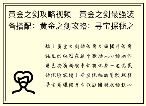 黄金之剑攻略视频—黄金之剑最强装备搭配：黄金之剑攻略：寻宝探秘之旅，见证传奇诞生