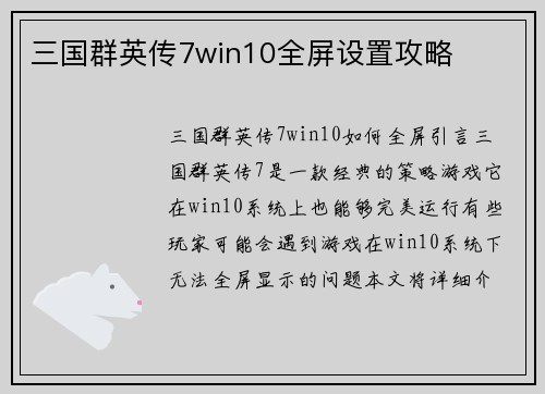 三国群英传7win10全屏设置攻略